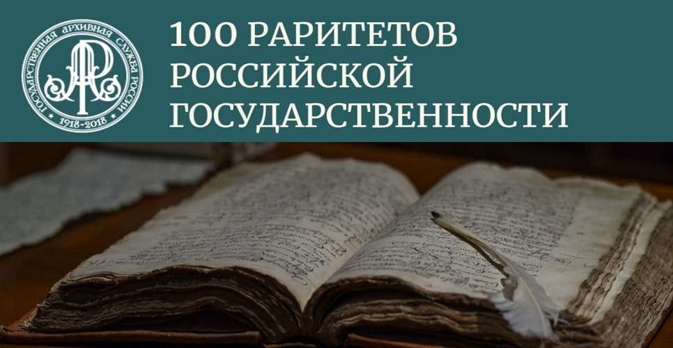 100 раритетов российской государственности. Реляция о заключении мира со Швецией