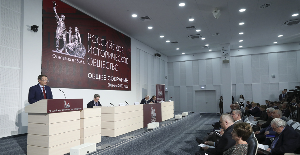 XI Общее собрание Российского исторического общества