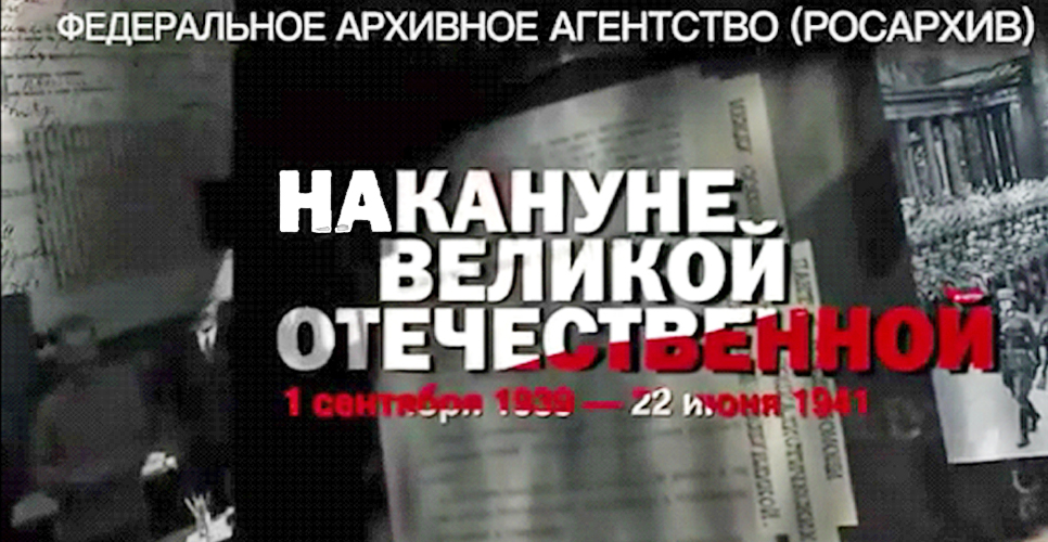 Цикл видеоэкскурсий «Накануне Великой Отечественной» доступен на сайте Росархива