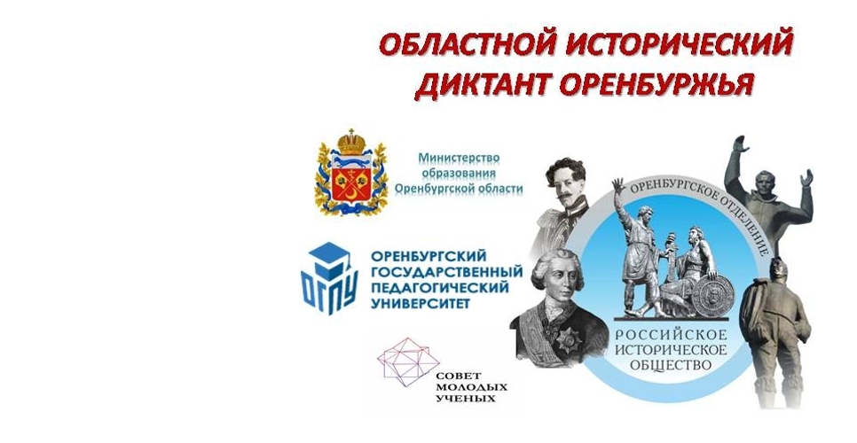 В Оренбургской области в четвёртый раз прошёл областной исторический диктант