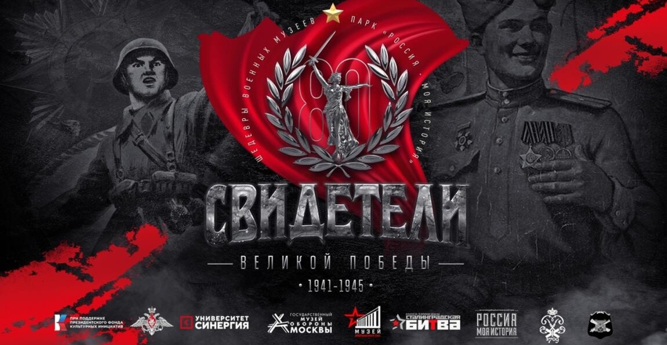 В Саратове открылась мультимедийная выставка «Свидетели Великой Победы»