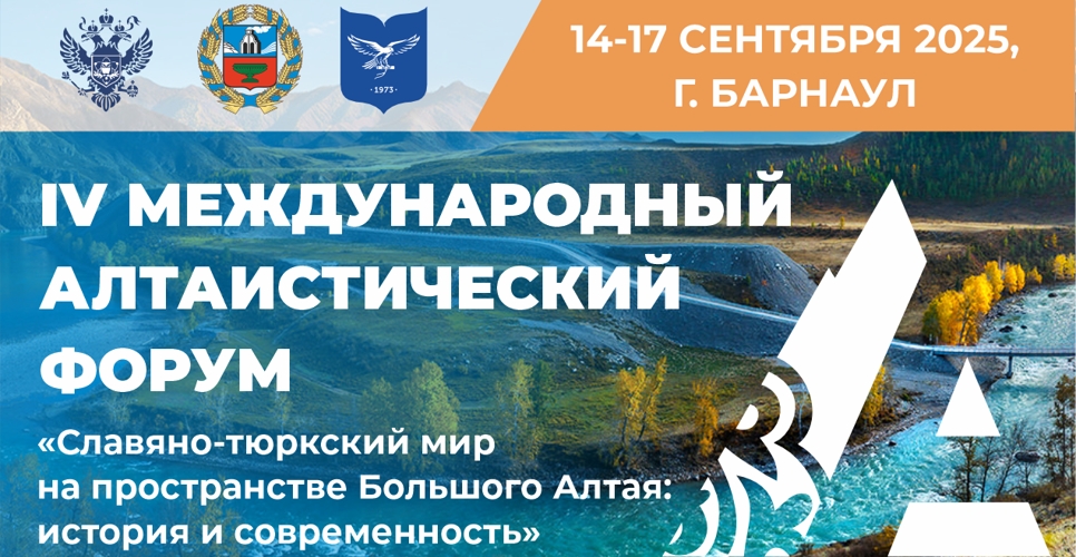 IV Международный алтаистический форум соберёт ведущих алтаистов и тюркологов мира