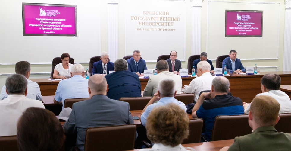 В Брянской области прошло учредительное заседание отделения Российского исторического общества