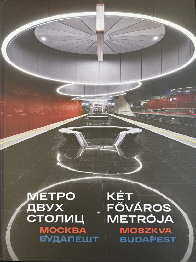 Метро двух столиц: Москва и Будапешт: фотоальбом