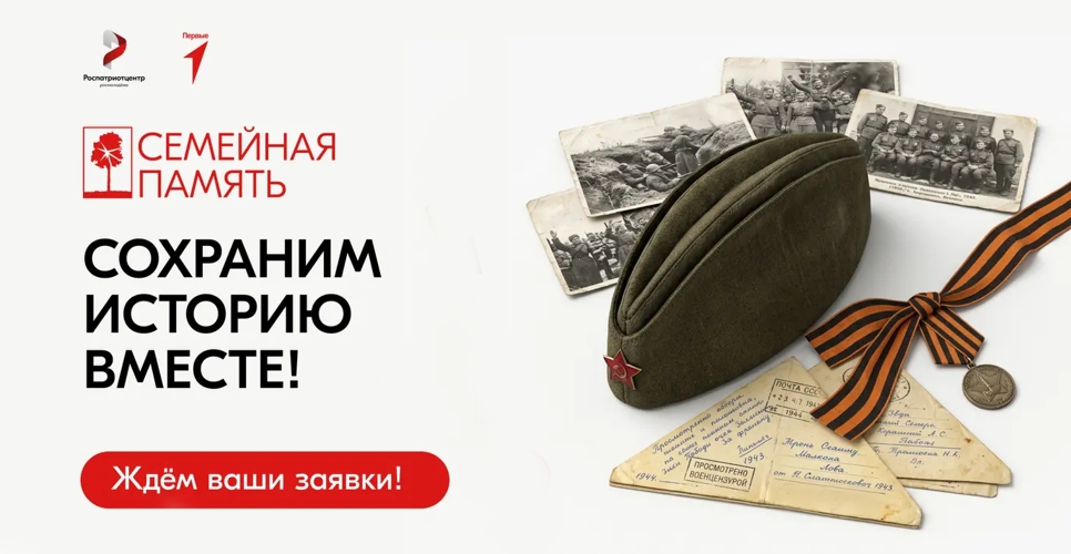 Открыта регистрация на Всероссийский исследовательский конкурс «Семейная память» 2026 года