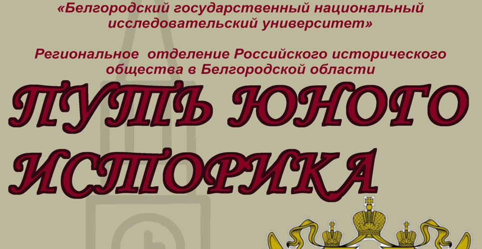 В Белгородской области опубликован третий выпуск журнала «Путь юного историка»