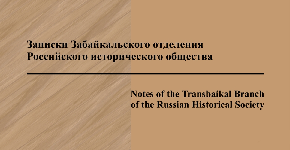 Новый номер журнала «Записки Забайкальского отделения Российского исторического общества»