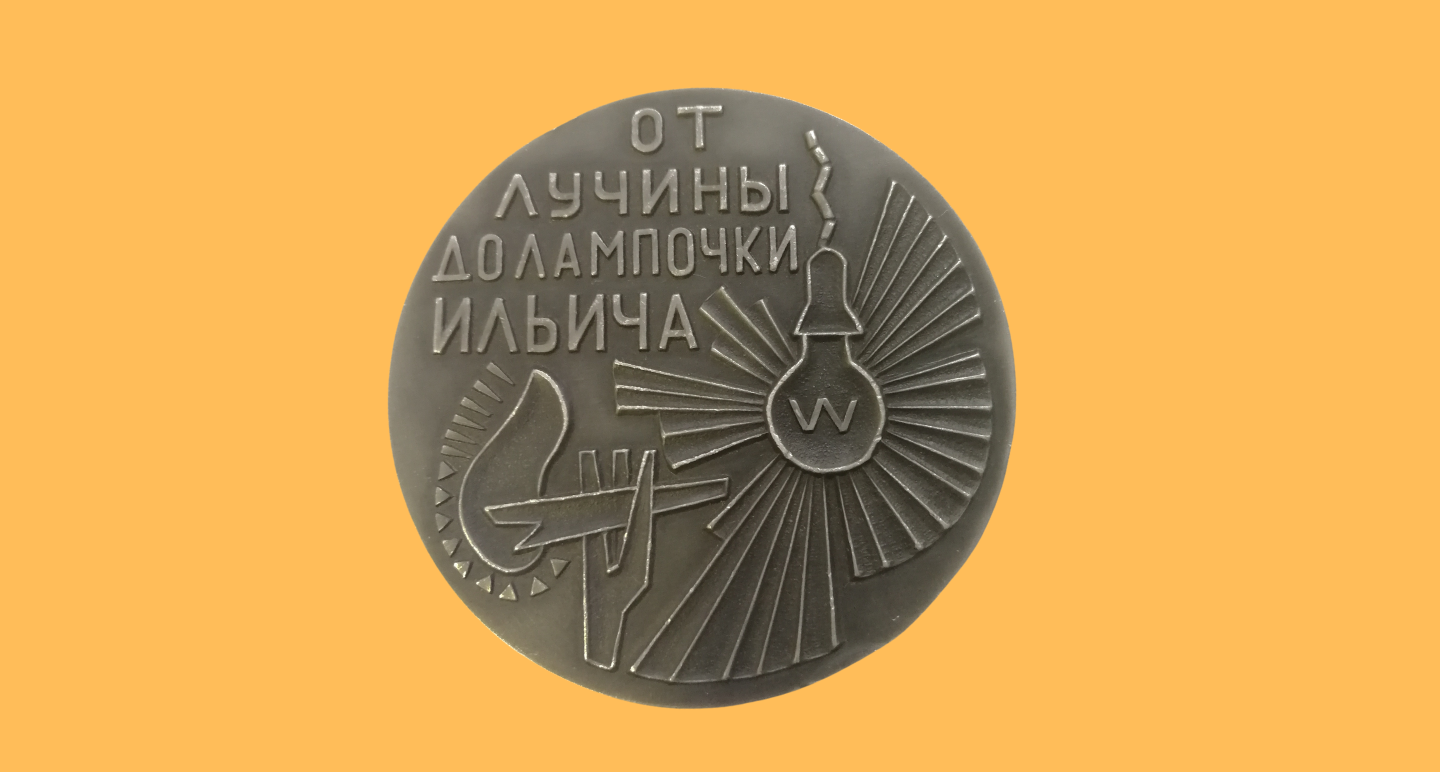 Выставка «История электрификации Москвы» начала работу в ГЦМСИР