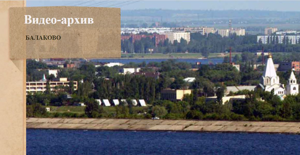 В Саратовской области стартовал проект по сохранению видеохроники города Балакова