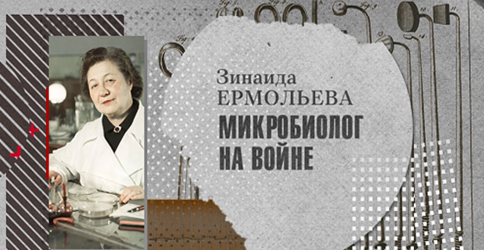 «Во имя человечества. История российской медицины»: З.В. Ермольева