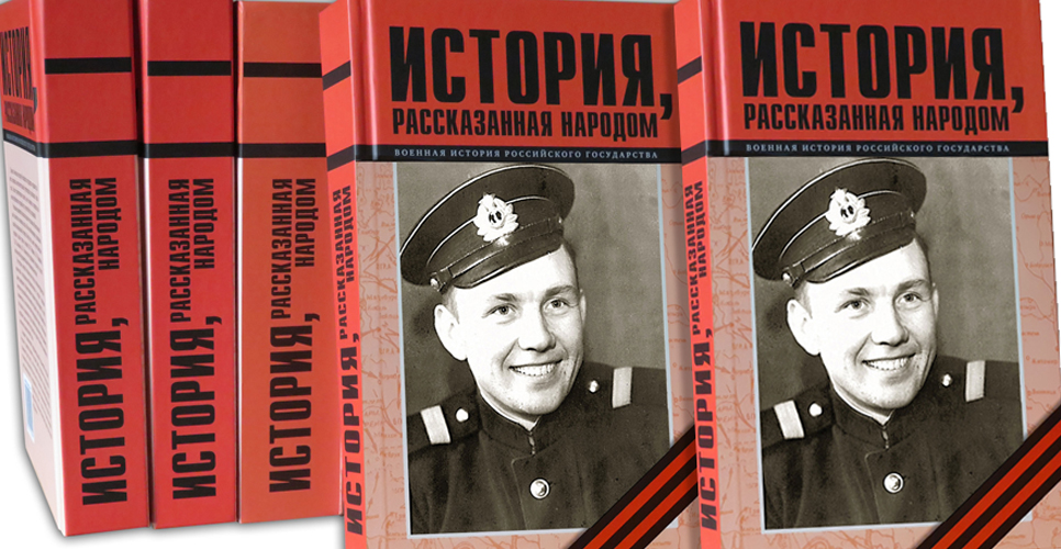 Вышла из печати тринадцатая книга серии «История, рассказанная народом»