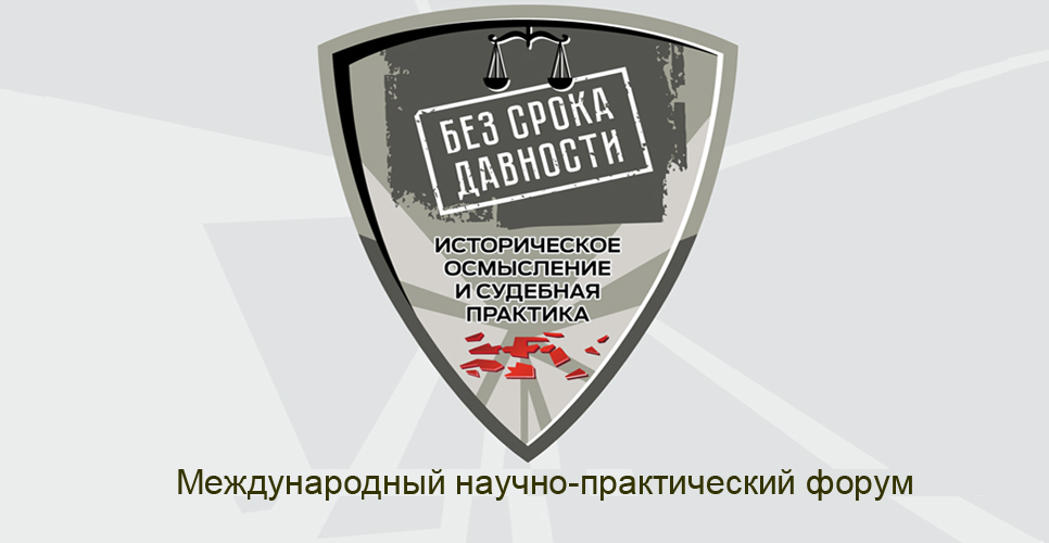В Гатчине проходит Международный форум «Без срока давности»