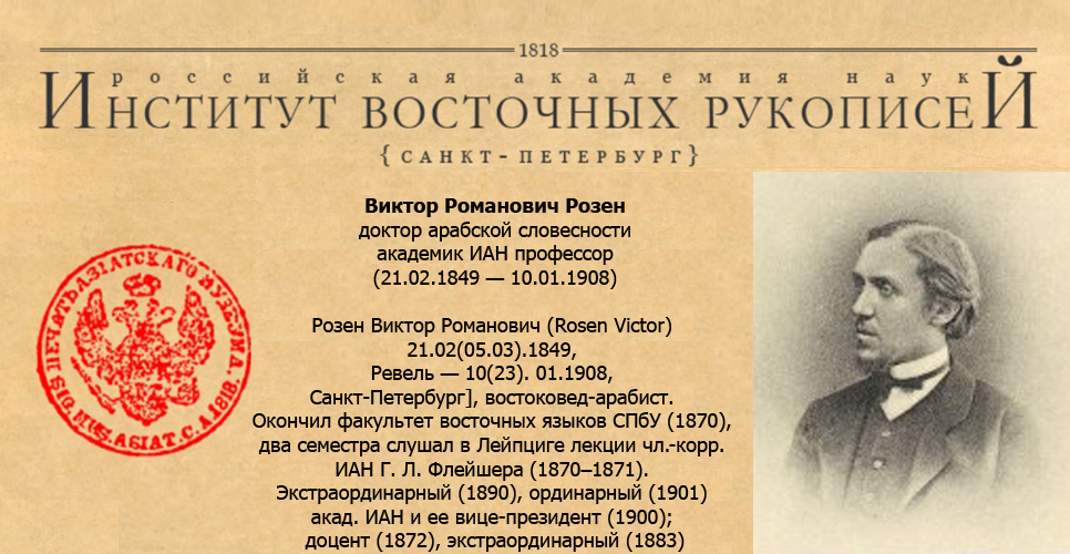 «Галерея основоположников» отечественного востоковедения. В.Р. Розен