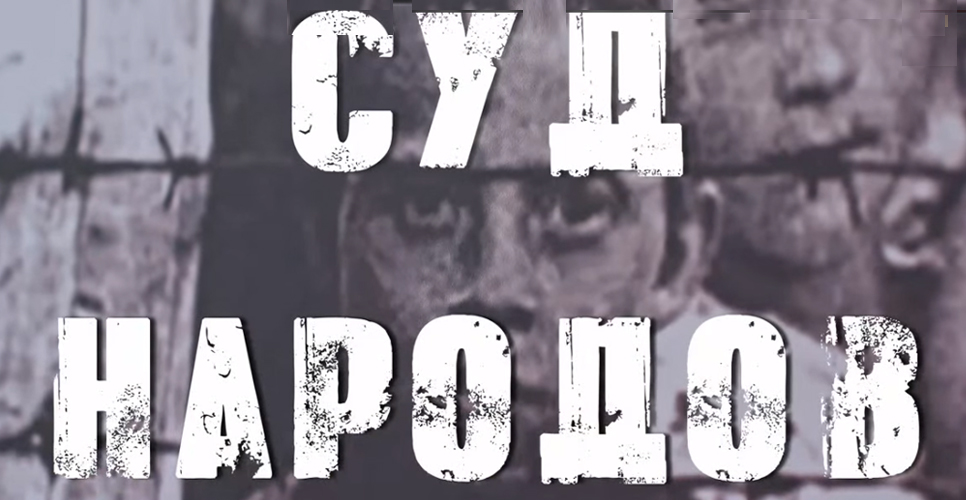 Нюрнбергский процесс в документах российских архивов