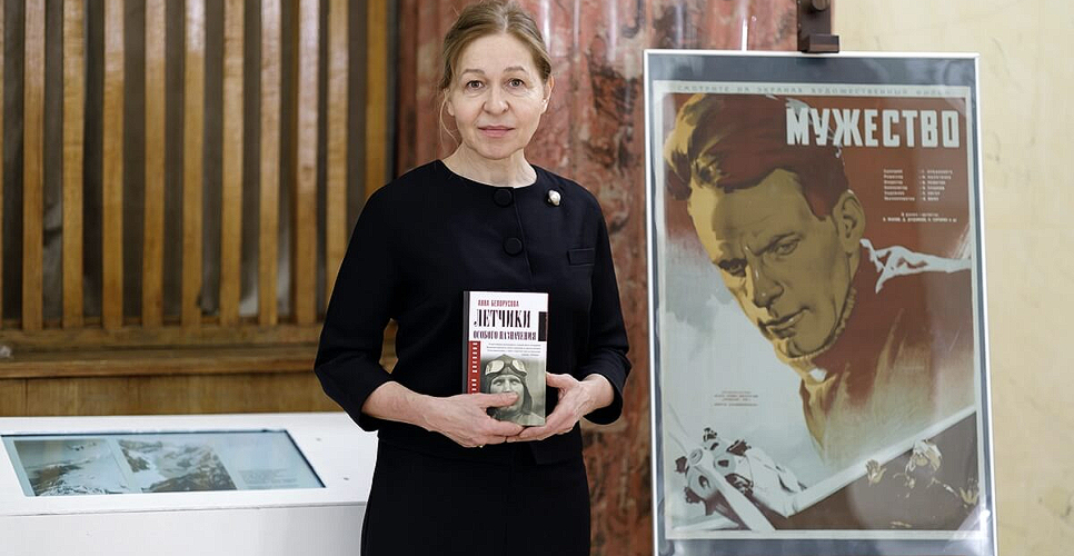 В РГБ состоялась презентация книги Анны Белорусовой «Лётчики особого назначения»