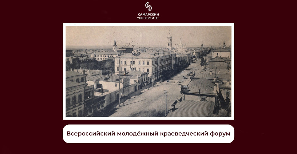 Молодёжный клуб РИО в Самаре проведёт Всероссийский молодёжный краеведческий форум