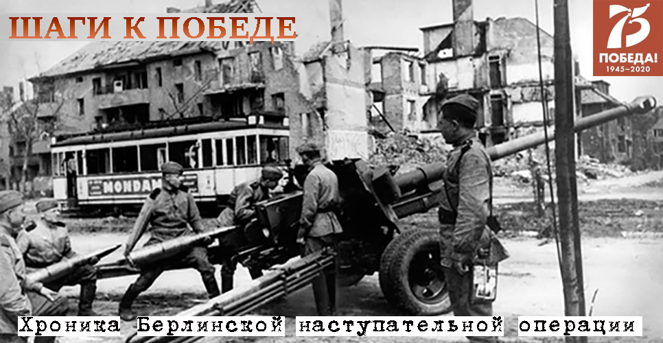Проект «Шаги к Победе» (хроника последних дней войны). 22 апреля 1945 года