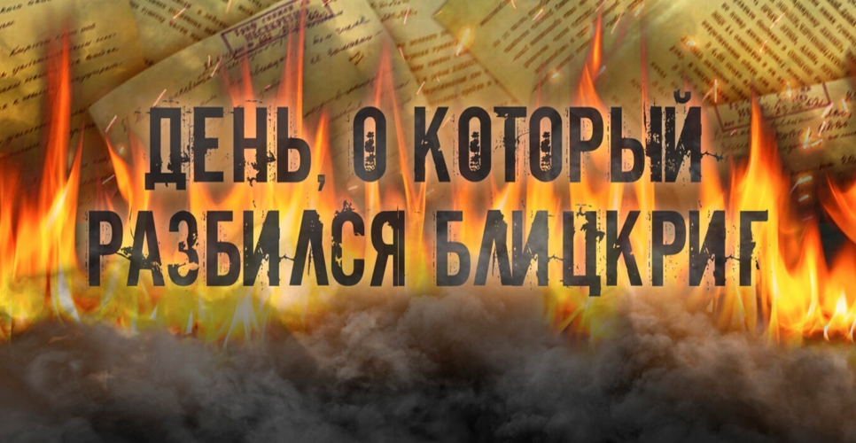 На сайте Минобороны открыт раздел о первых оборонительных сражениях Красной Армии