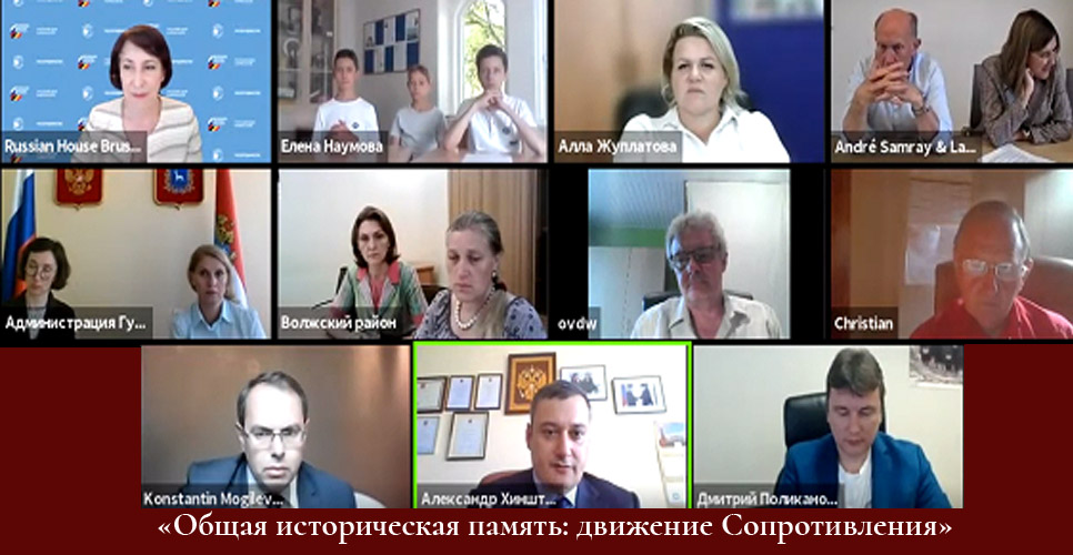 «Общая историческая память: движение Сопротивления»