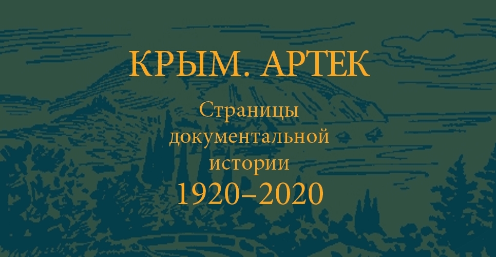 100-летнюю историю Артека рассказывают архивные документы 