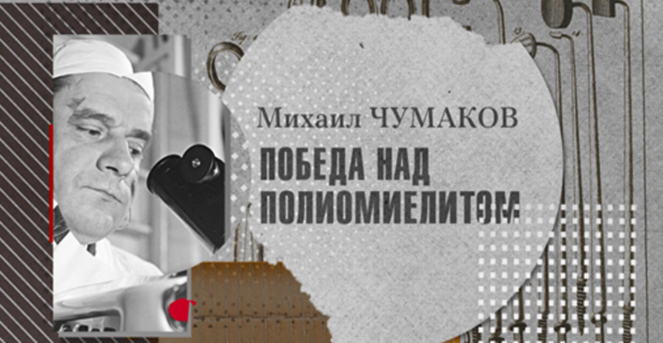 «Во имя человечества. История российской медицины»: Михаил Петрович Чумаков