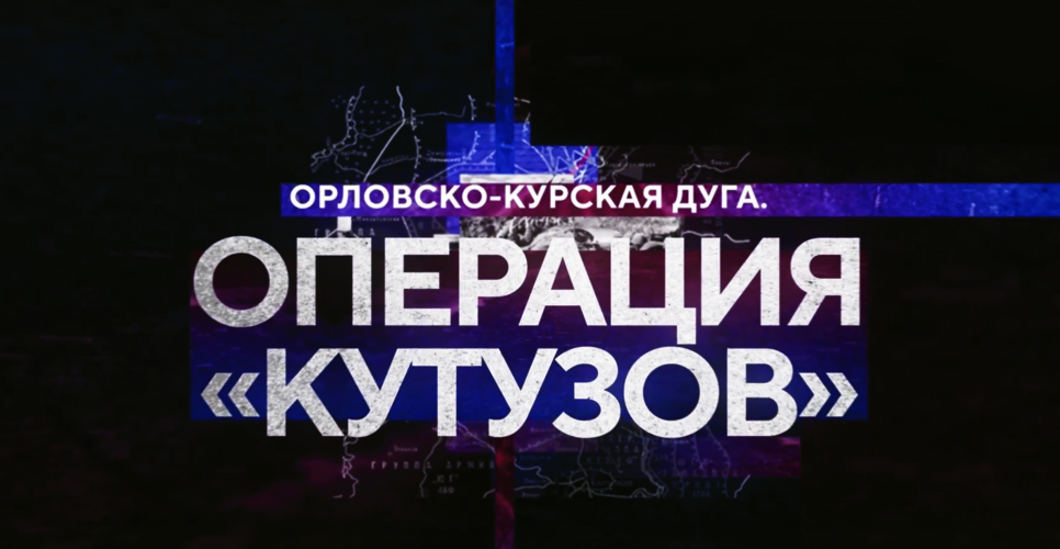 При участии орловских историков вышел фильм «Орловско-Курская дуга. Операция “Кутузов”»