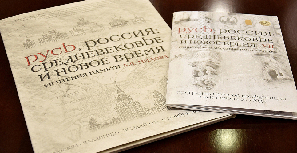 Состоялась конференция «Русь, Россия: Средневековье и Новое время» памяти Л.В. Милова
