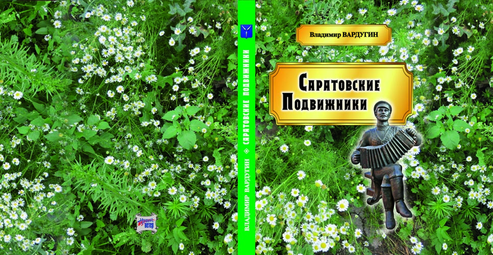 В Саратове увидела свет книга Владимира Вардугина о «саратовских подвижниках»