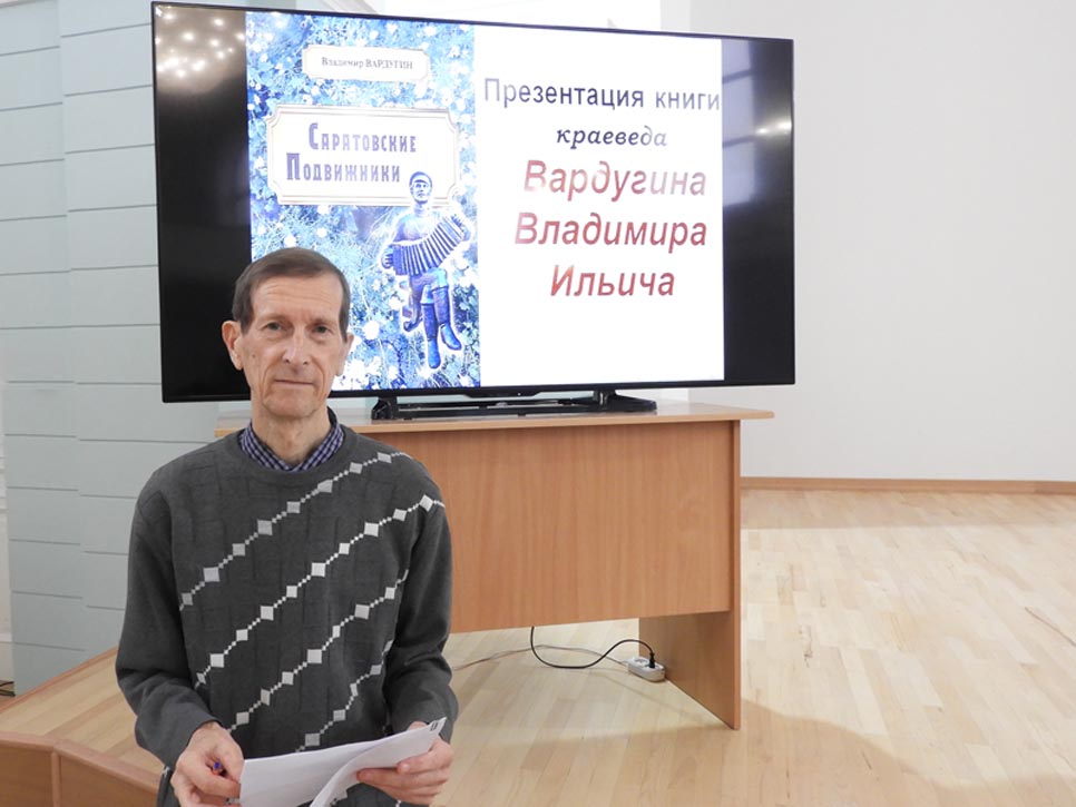 В Саратове увидела свет книга Владимира Вардугина о «саратовских подвижниках»
