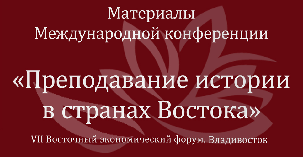 Материалы Международной конференции «Преподавание истории в странах Востока»