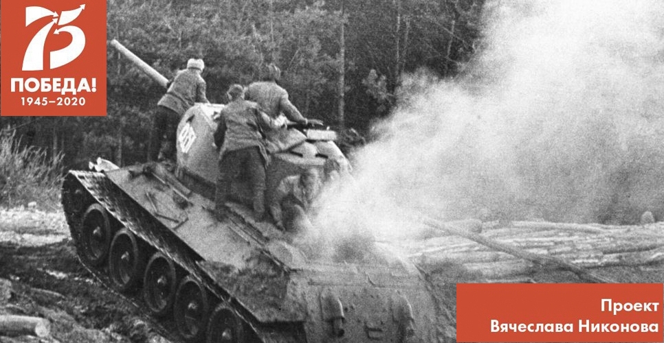 Проект В. Никонова "Двадцать восемь мгновений весны 1945-го". Клещи сомкнулись