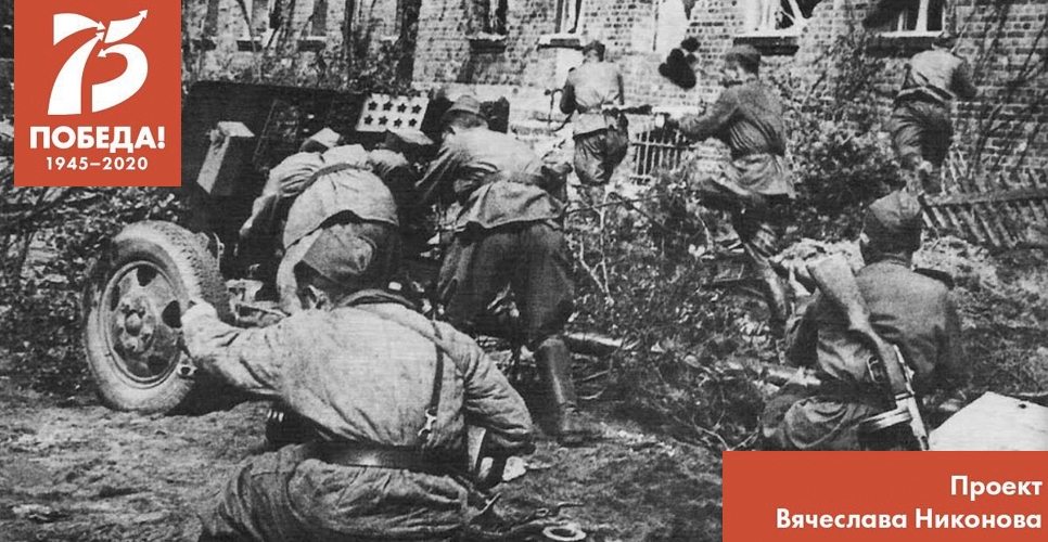 Проект В. Никонова "Двадцать восемь мгновений весны 1945-го". День, когда началась холодная война
