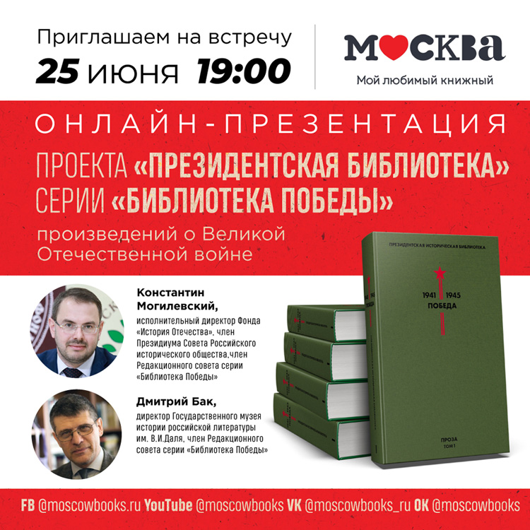 25 июня 2020 года пройдет онлайн-презентация серии «Библиотека Победы»