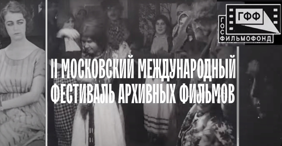 II Московский международный фестиваль архивных фильмов