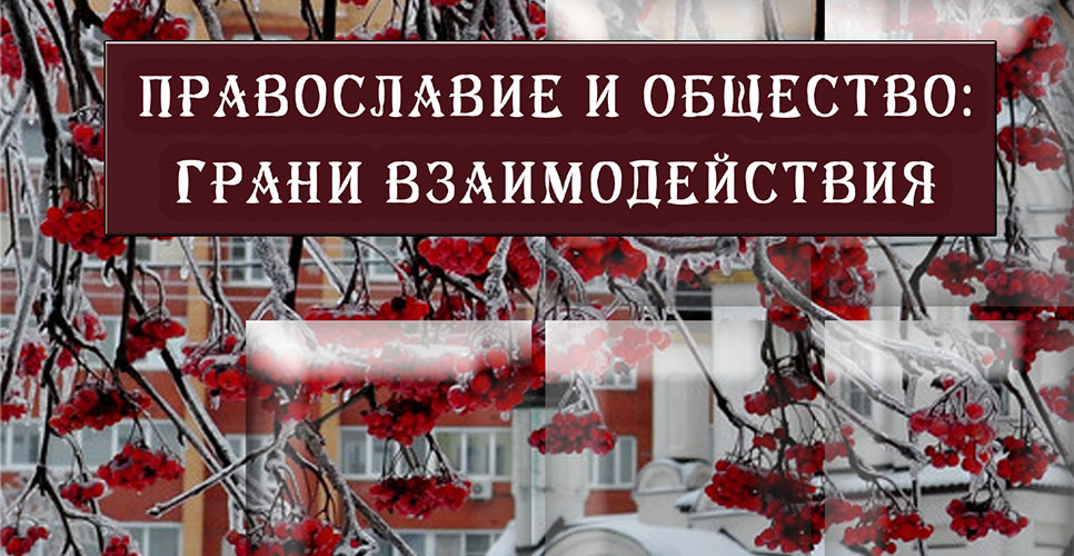 IV Международная конференция «Православие и общество: грани взаимо-действия»