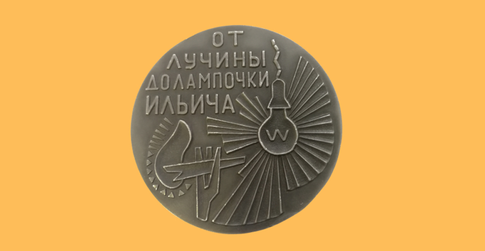 В ГЦМСИР открылась выставка «Электрификация всей страны»