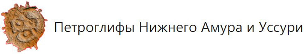 Онлайн-проект Центра палеоискусства ИА РАН «Петроглифы Нижнего Амура и Уссури»