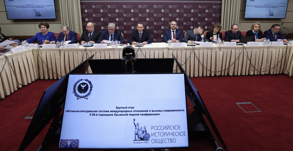 Сергей Нарышкин провёл круглый стол к 80-летию Крымской мирной конференции
