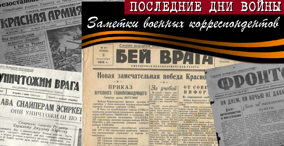 Виртуальная выставка ГПИБ «Последние дни войны. Заметки военных корреспондентов»
