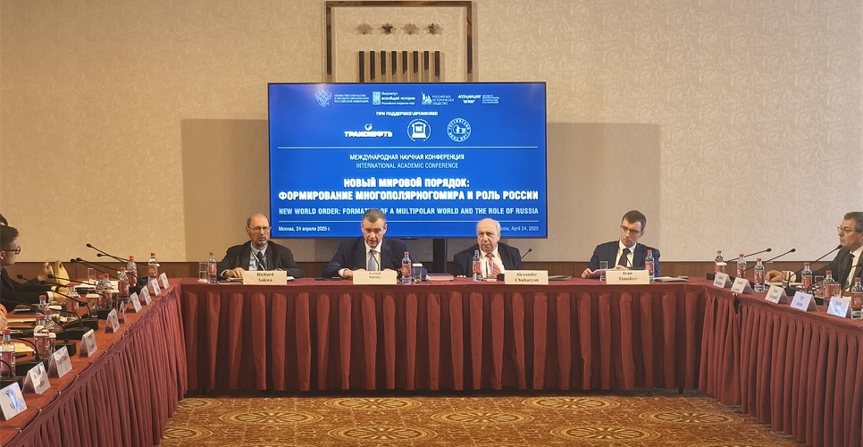 Формирование многополярного мира обсудили на международной конференции в Москве