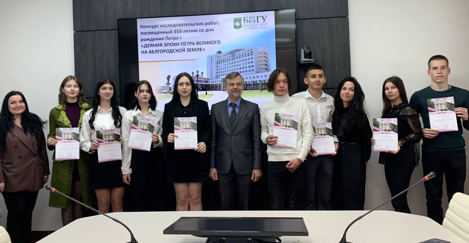 Завершился конкурс исследовательских работ «Деяния Петра Великого на Белгородской земле»