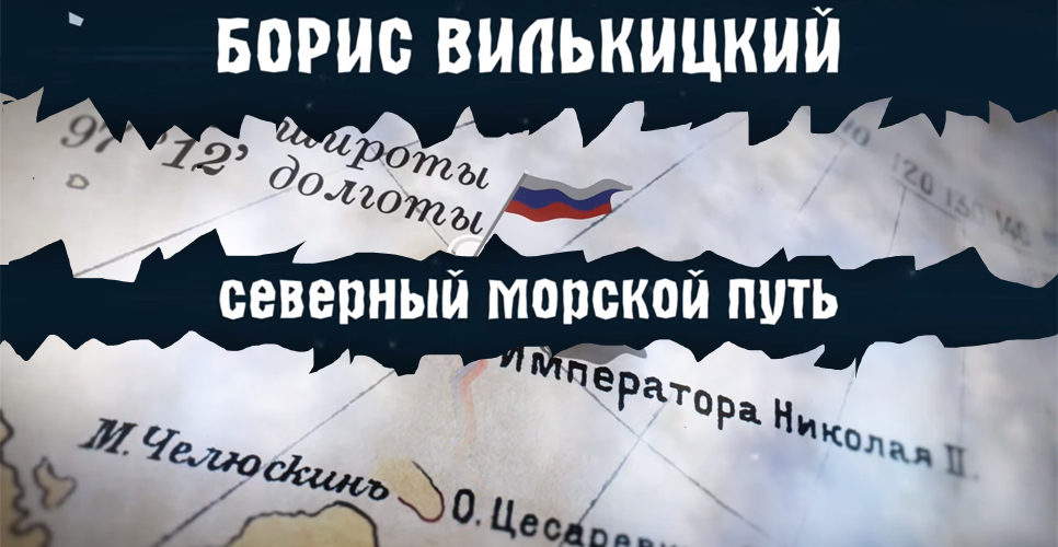 В РИО состоялась презентация книги о Борисе Вилькицком и исследовании Арктики
