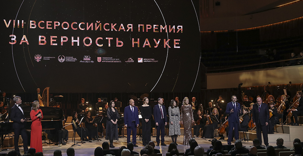 Состоялось награждение лауреатов и дипломантов VIII премии «За верность науке»