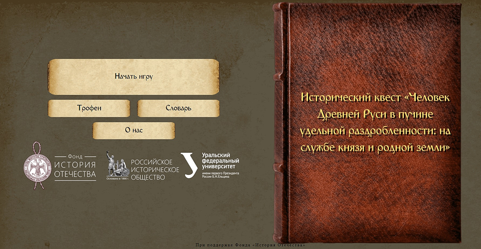 Представлен исторический квест «Человек Древней Руси в пучине удельной раздробленности»