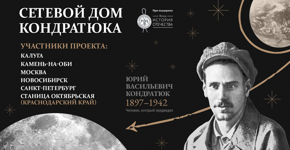 Музей Новосибирска запустил новый проект «Сетевой дом Ю.В. Кондратюка»