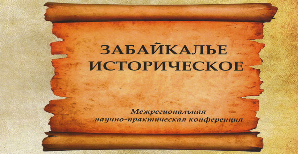 IX межрегиональная научно-практическая конференция «Забайкалье историческое»