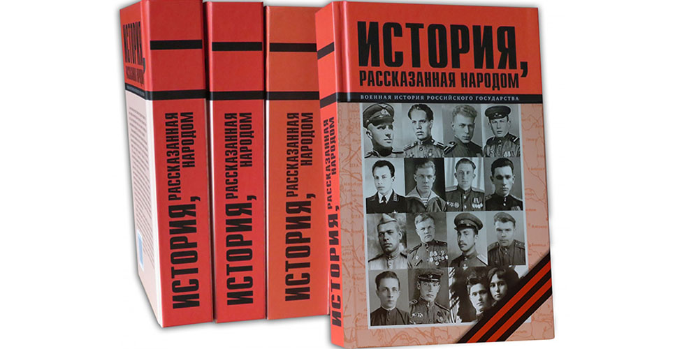 Издан 11-й том книги «История, рассказанная народом»