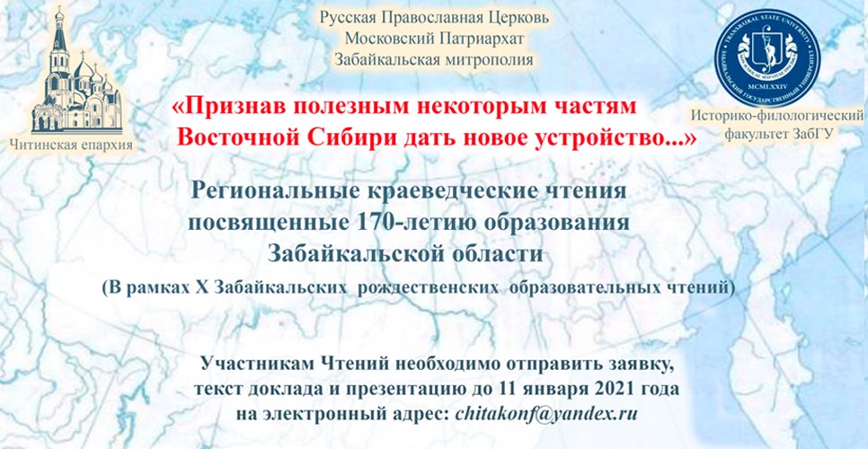 Забайкальские региональные краеведческие чтения