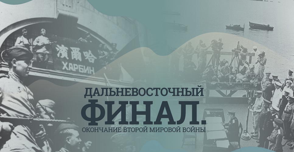 Дальневосточный финал. Окончание II мировой войны