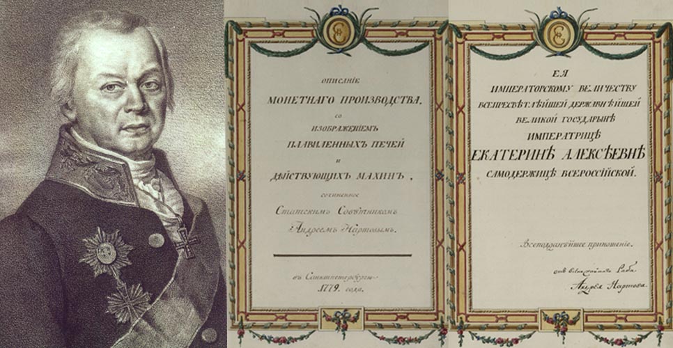 Андрей Андреевич Нартов. Описание монетного производства
